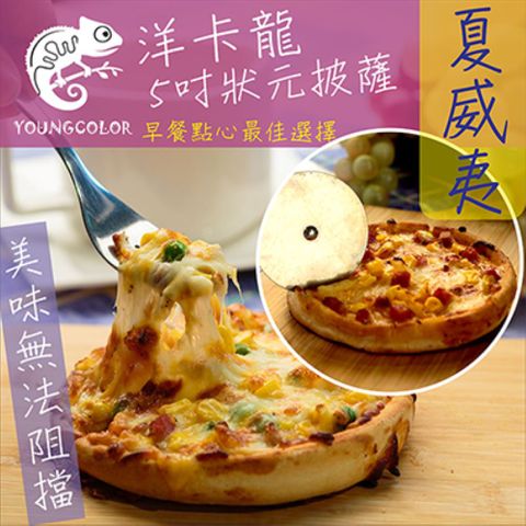 YoungColor 洋卡龍 5吋狀元PIZZA - 夏威夷披薩(120g/片)