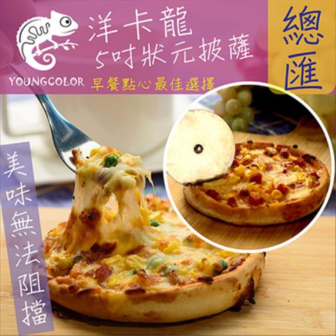 YoungColor 洋卡龍 5吋狀元PIZZA - 總匯披薩(120g/片)