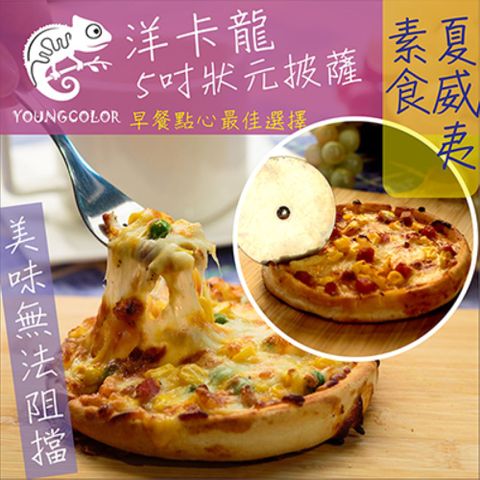 YoungColor 洋卡龍 5吋狀元PIZZA - 總匯披薩(120g/片)