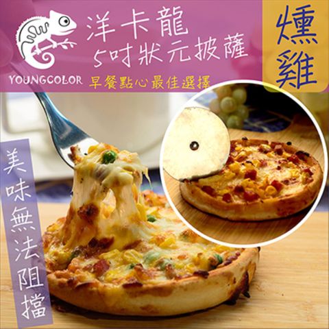 YoungColor 洋卡龍 5吋狀元PIZZA - 燻雞披薩(120g/片)