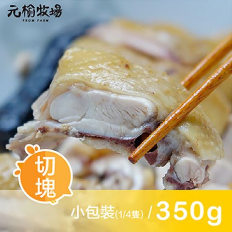 元榆 牧場 招牌鹽水雞(土雞)(350g5%/包)