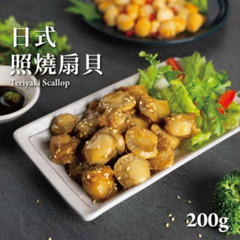 海師傅 日式照燒扇貝(200g/包)