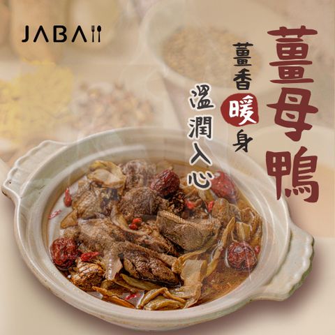 【JABA】薑母鴨(1200公克/盒)