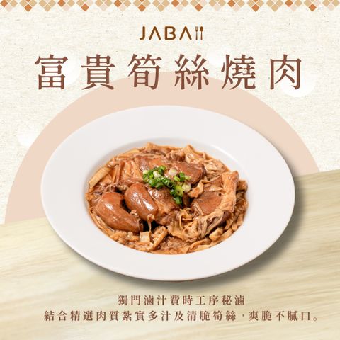 【JABA】富貴筍絲燒肉(400g/盒)