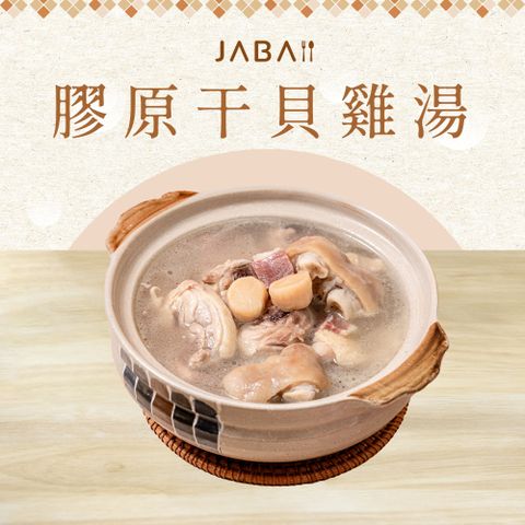 【JABA】膠原干貝雞湯(1000g/盒)