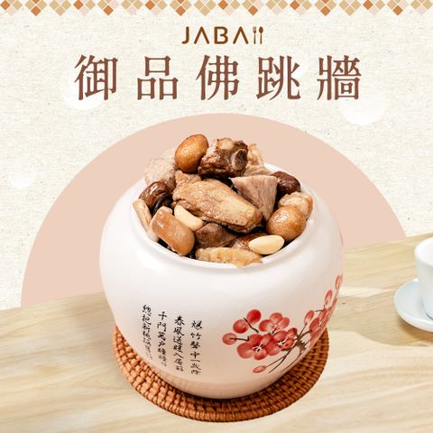 【JABA】御品佛跳牆(750g/盒)