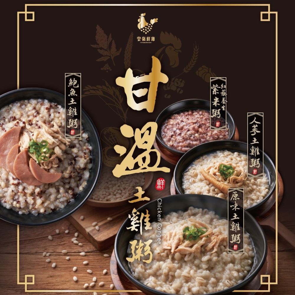 U-Need Chicken 雲嶺鮮雞 | 台灣土雞專賣 【雲嶺鮮雞】甘溫土雞粥原味人蔘鮑魚紅藜養生紫米粥