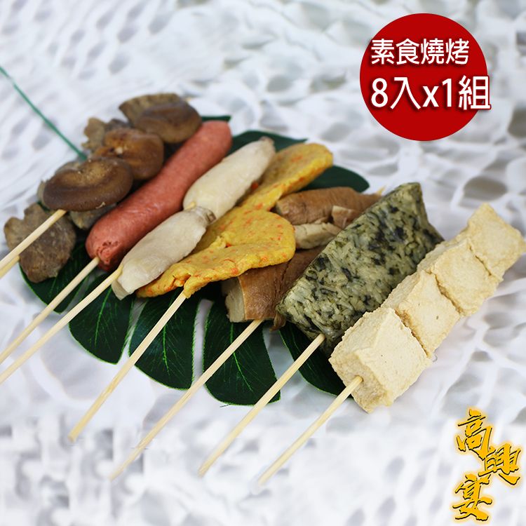 高興宴 素食澎派豐富燒烤肉串串組合1-2人份(共8件)