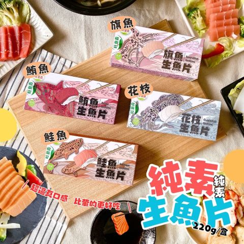 旺意香】純素蒟蒻生魚片/旗魚/鮪魚/鮭魚/花枝(220gX4盒/口味任選)