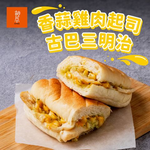 【胡同】香蒜雞肉起司古巴三明治