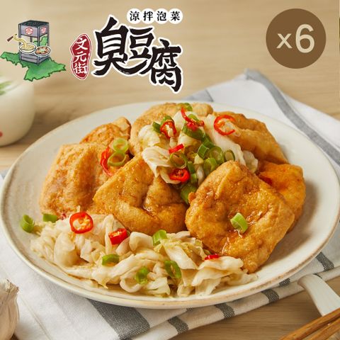 【文元街】涼拌泡菜臭豆腐-350gx6包