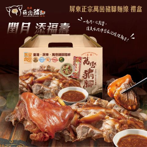 【經典台灣味】屏東正宗萬巒豬腳麵線禮盒(豬腳600g/2包+麵線2束/包(帶骨/切塊/附醬料)真空包