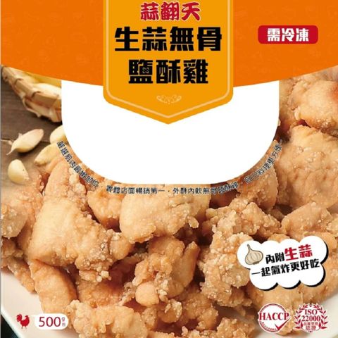 【蒜翻天】生蒜無骨鹽酥雞4包(500g/包)