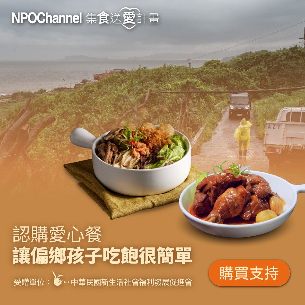  《NPO Channelx新生活福利會》認購愛心餐_讓偏鄉孩子吃飽很簡單(購買者不會收到商品)