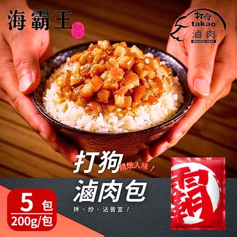 海霸王 打狗滷肉包(200g/包) 5包