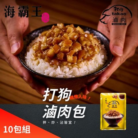 海霸王 打狗滷肉包x10包(200g/包)