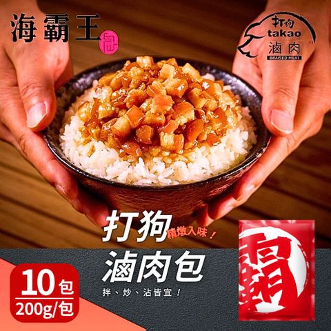 海霸王 打狗滷肉包(200g/包) 10包