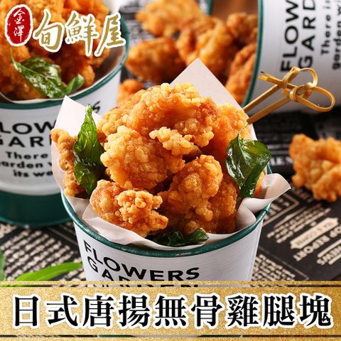 【金澤旬鮮屋】日式唐揚無骨雞腿塊4包(350g/包)