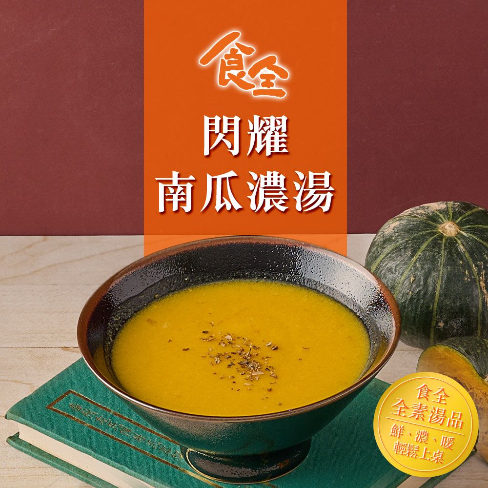 金澤旬鮮屋 【食全】3包 花膠煲雞湯/全素南瓜濃湯(400g/包)