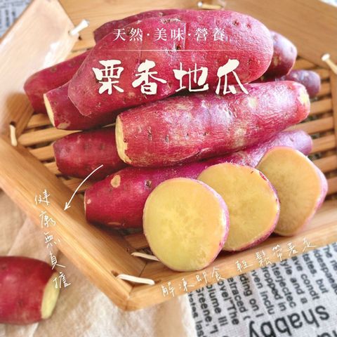 【愛尚農情】熟食 日本栗香地瓜-1000g-包 (2包組)
