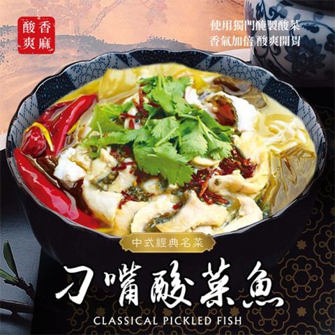 【愛尚農情】熟食 刁嘴酸菜魚-1800g-盒 (2盒組)