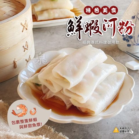 【愛尚農情】熟食 鮮蝦河粉(整條蝦仁)-50g-10入-包 (2包組)