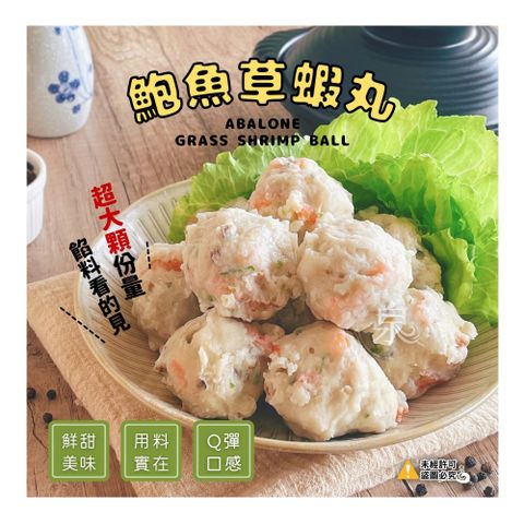 【愛尚農情】熟食 鮑魚草蝦丸-580g-包 (2包組)