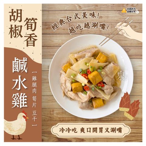 【愛尚農情】熟食 胡椒筍香鹽水雞-220g-包 (3包組)