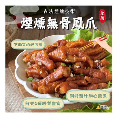 【愛尚農情】熟食 煙燻無骨鳳爪-200g-包 (3包組)