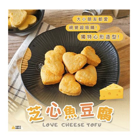 【愛尚農情】熟食 芝心魚豆腐-300g-包 (2包組)