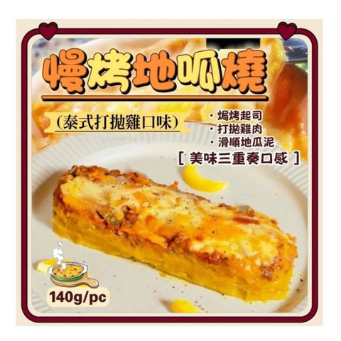 【愛尚農情】熟食 慢烤泰式打拋雞地瓜燒-140g-2入-包 (2包組)