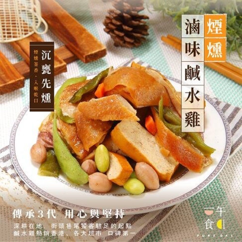 一午一食 煙燻滷味鹹水雞300g/包(傳承三代口碑第一)