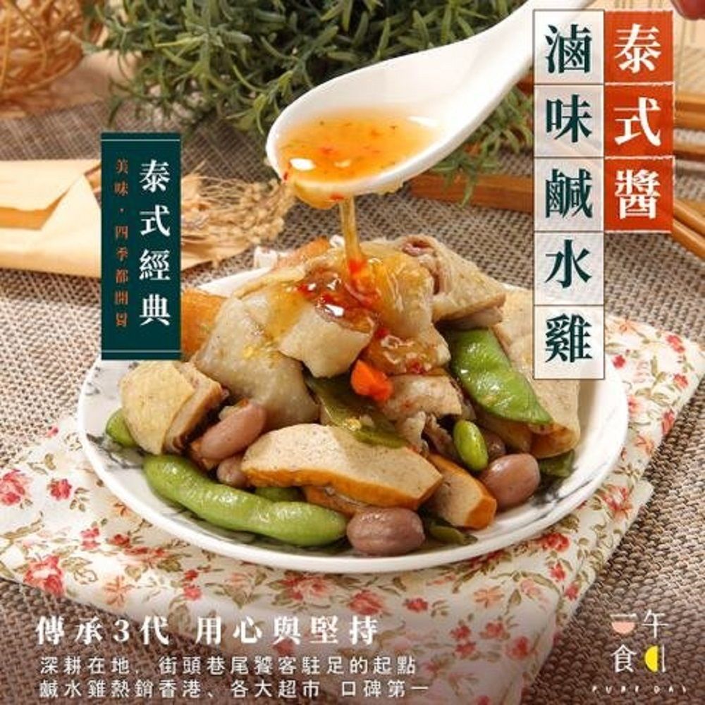 一午一食 【即開即食】泰式酸辣滷味鹹水雞300g/包(傳承三代口碑第一)