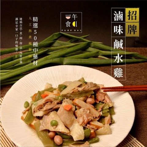 【一午一食】招牌滷味鹹水雞300g/包(傳承三代，口碑第一)