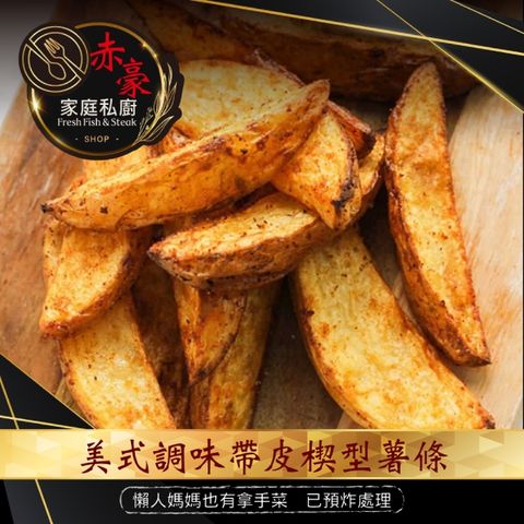 豪鮮牛肉 【赤豪家庭私廚】美式調味楔型薯條(500g10%/包)*1包