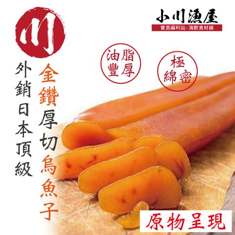 【赤豪家庭私廚】外銷日本頂級『金鑽』厚切烏魚子一口吃1包 (100g/包）