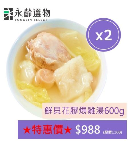 永齡選物 鮮貝花膠煨雞湯600公克(兩盒組)