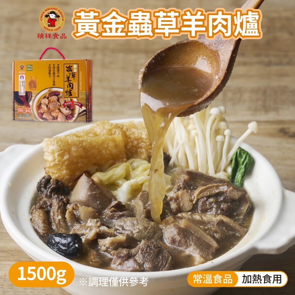 禎祥 黃金蟲草羊肉爐 [2入組] 1500g/盒 羊肉爐 加熱即食 快速料理 鍋物