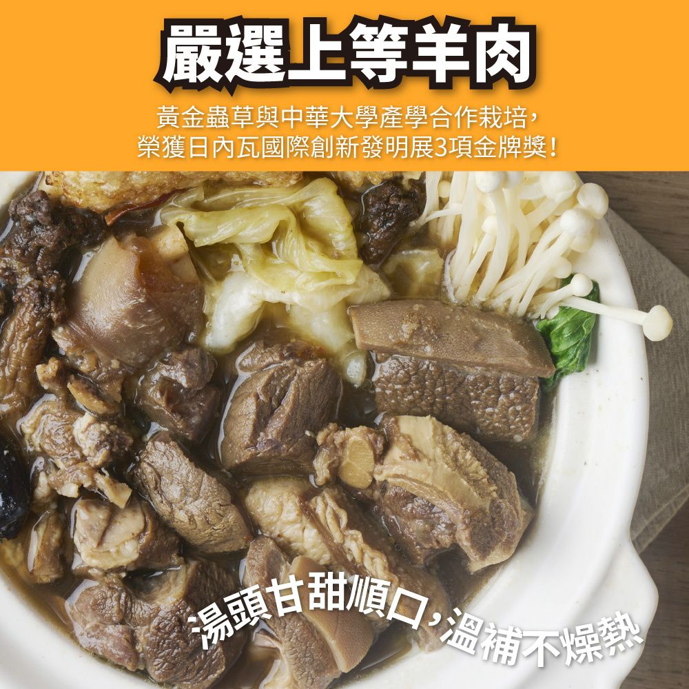 禎祥 黃金蟲草羊肉爐 [2入組] 1500g/盒 羊肉爐 加熱即食 快速料理 鍋物