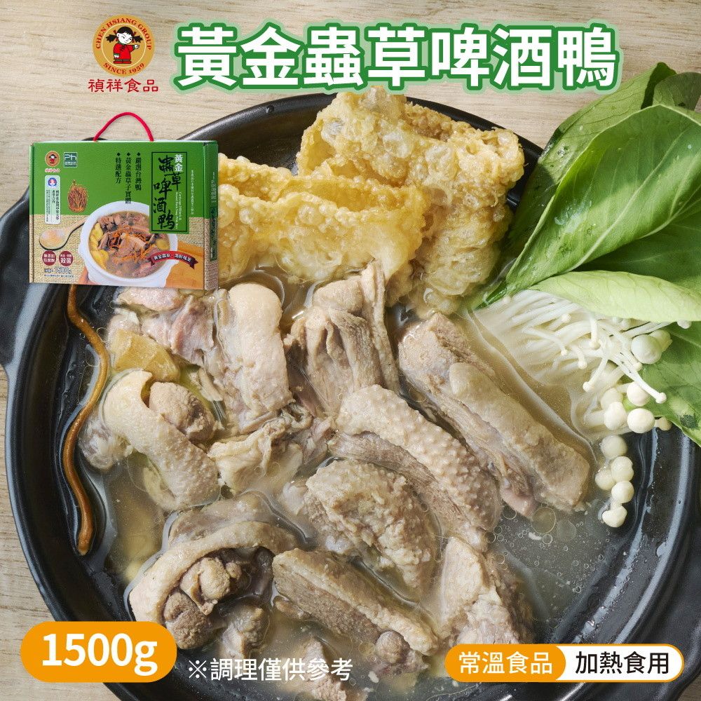 禎祥食品 黃金蟲草羊肉爐 1500g+黃金蟲草啤 酒 鴨 1500g 加熱即食 快速料理 鍋物