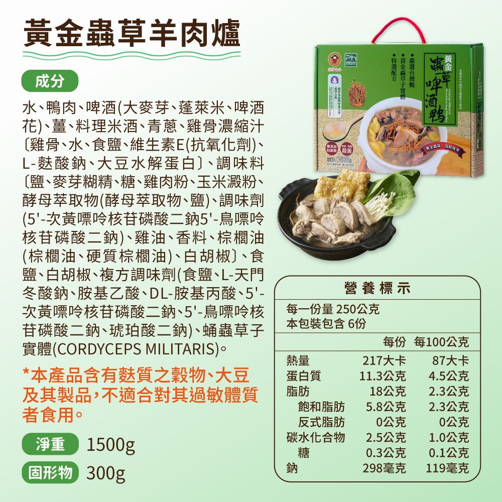 禎祥食品 黃金蟲草羊肉爐 1500g+黃金蟲草啤 酒 鴨 1500g 加熱即食 快速料理 鍋物