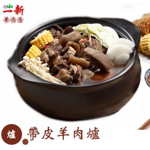 【岡山一新】羊肉爐2包(2100g/包)