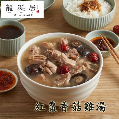 龍涎居 紅棗香菇雞湯 (約2人份)