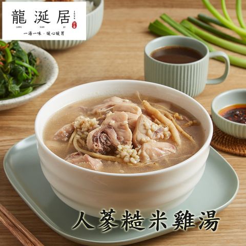 膳食纖維，補氣養身龍涎居 人蔘糙米雞湯 (約2人份)