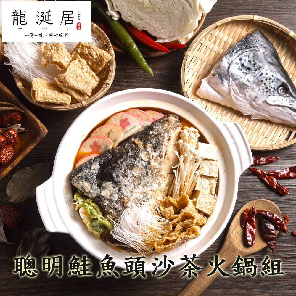  龍涎居 聰明鮭魚頭沙茶火鍋組 (1組入,含料包600g+湯底1000g)