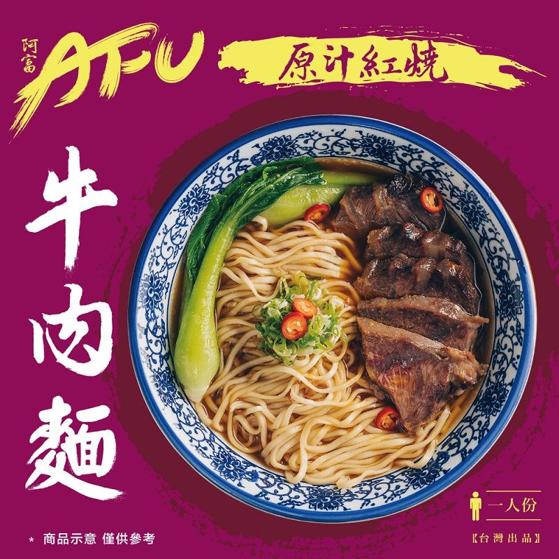  AFU原汁紅燒牛肉麵