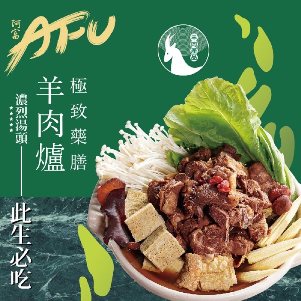  AFU極致藥膳羊肉爐