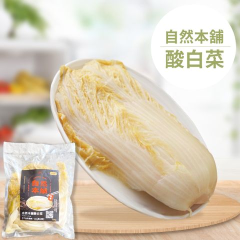 自然本舖 酸白菜600g