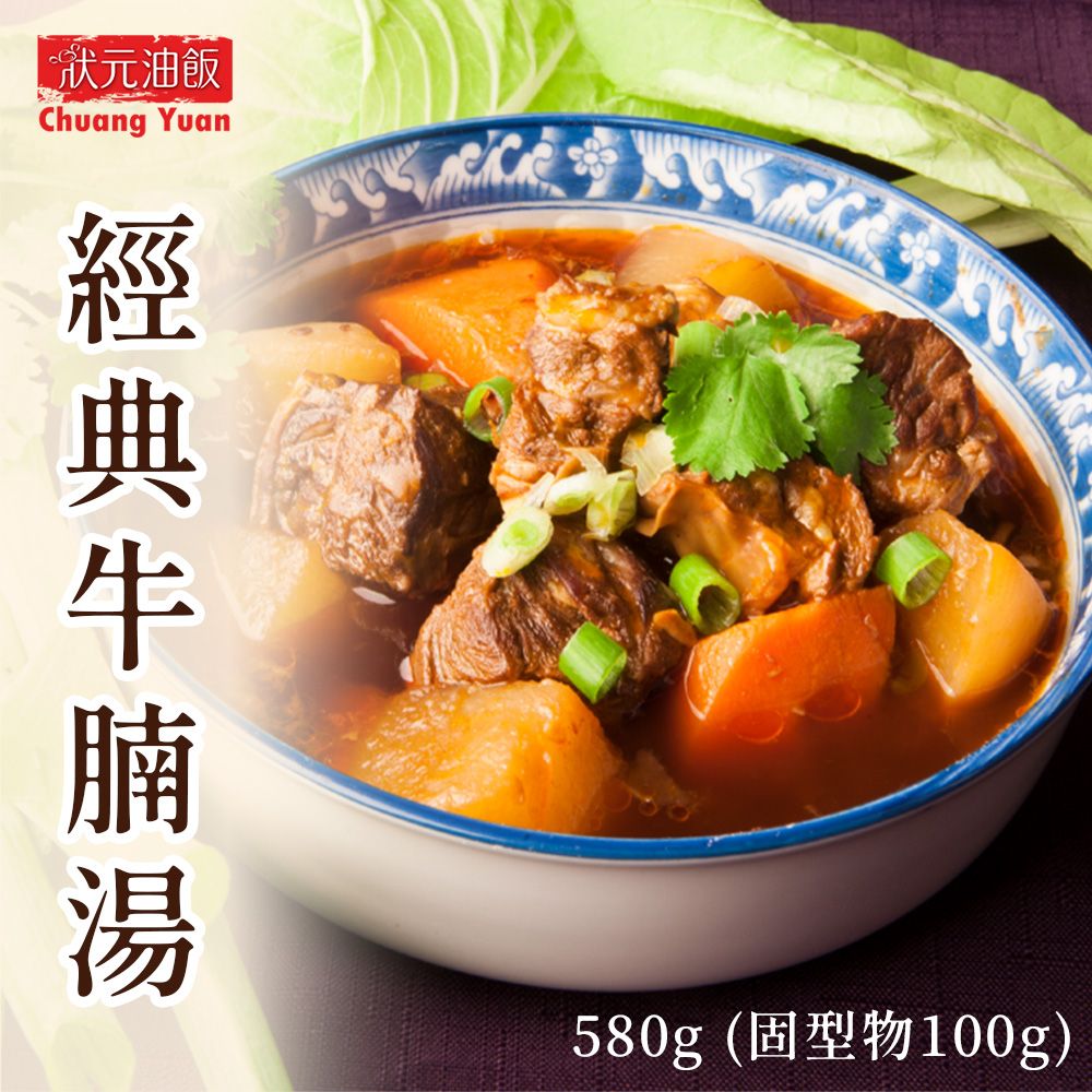 狀元 【油飯】經典牛腩湯580g(固形物100g)