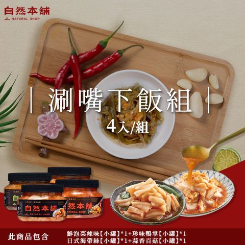 自然本舖 涮嘴下飯組(550克辣味鮮泡菜+550克珍味鴨掌+550克日式海帶絲+550克蒜香百菇)